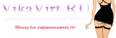 VikaVirt - сайт только для совершеннолетних